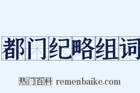 都门纪略组词是什么意思的图片